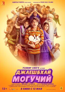  Джаешбхай Могучий  1 сезон