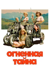  Огненная тайна  1 сезон