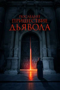  Последнее пришествие дьявола  1 сезон