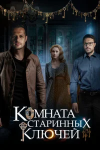  Комната старинных ключей  1 сезон