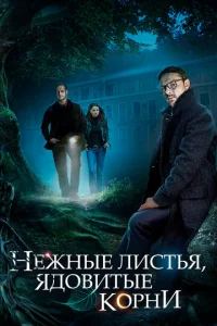  Нежные листья, ядовитые корни  1 сезон