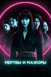  Мертвы и прекрасны  1 сезон