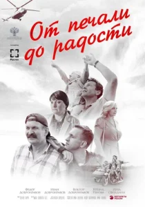 От печали до радости  1 сезон