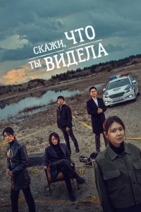 Постер к сериалу  Скажи, что ты видела  1-2 сезон