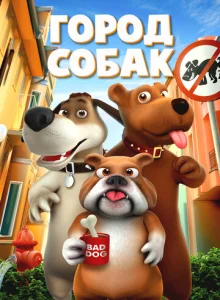  Собачий город  1 сезон