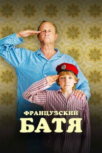  Французский батя  1 сезон