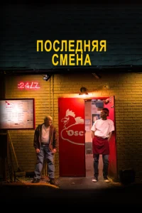  Последняя смена  1 сезон