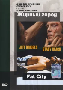  Жирный город  1 сезон