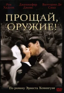  Прощай, оружие!  1 сезон