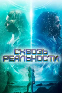 Сквозь реальности  1 сезон