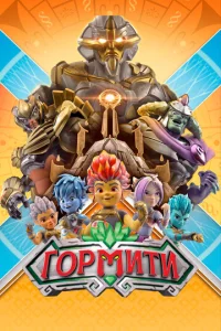Постер к сериалу  Гормити  1-2 сезон
