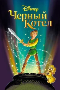 Постер к сериалу  Черный котел  1-2 сезон