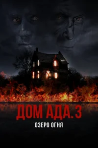  ООО «Дом Ада» 3: Огненное озеро  1 сезон