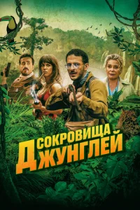  Ужасные джунгли  1 сезон