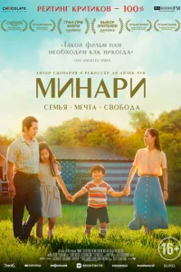  Минари  1 сезон