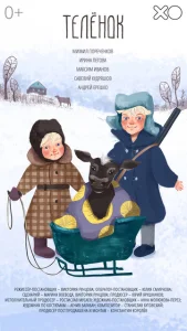  Телёнок  1 сезон