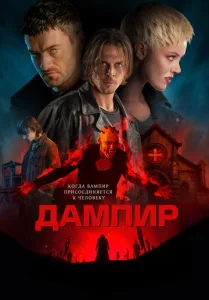  Дампир  1 сезон