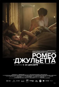  Ромео и Джульетта  1 сезон