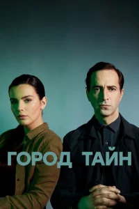 Город тайн  1 сезон