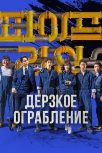 Постер к сериалу  Трубопровод  1-2 сезон