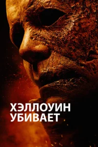  Хэллоуин убивает  1 сезон