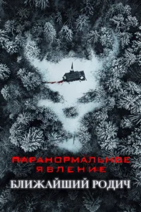  Паранормальное явление: Ближайшая родня  1 сезон