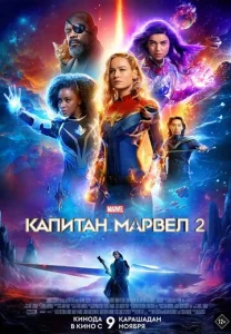  Капитан Марвел 2  1 сезон