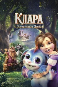 Постер к сериалу  Клара и волшебный дракон  1-2 сезон