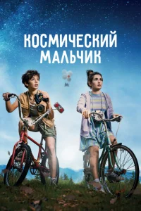  Космический мальчик  1 сезон
