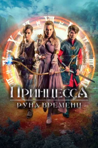  Принцесса, заколдованная во времени  1 сезон