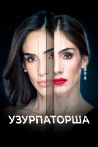  Узурпаторша  1 сезон