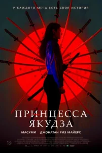  Принцесса якудза  1 сезон
