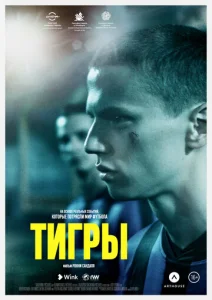  Тигры  1 сезон