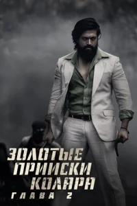  Золотые прииски Колара: Глава 2  1 сезон