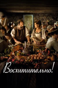  Восхитительно  1 сезон