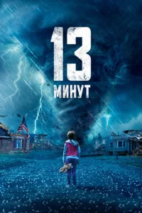  13 минут  1 сезон