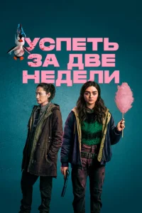 Постер к сериалу  Успеть за две недели  1-2 сезон