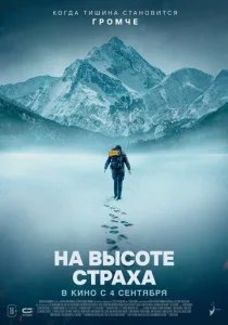  На высоте страха  1 сезон