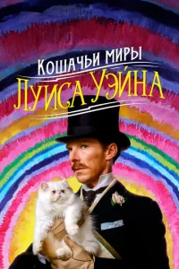 Постер к сериалу  Кошачьи миры Луиса Уэйна  1-2 сезон