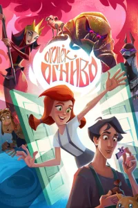  Огонек-Огниво  1 сезон