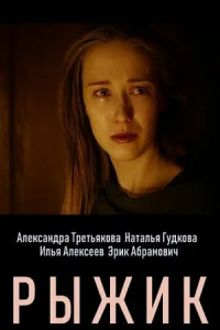  Рыжик  1 сезон