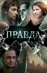  Правда  1 сезон