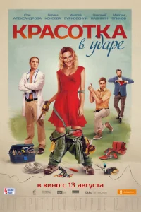  Красотка в ударе  1 сезон