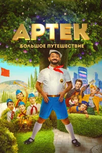  Артек. Большое путешествие  1 сезон