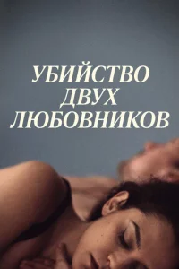  Убийство двух любовников  1 сезон