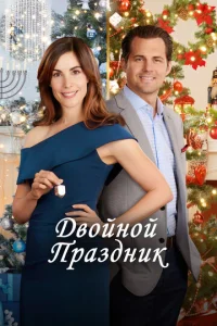  Двойной праздник  1 сезон