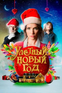  Волшебная ночь  1 сезон
