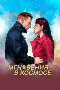  Мгновения в космическом пространстве  1 сезон
