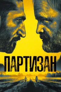 Постер к сериалу  Партизан  1-2 сезон