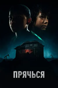  Прячься  1 сезон